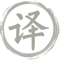 古籍译文